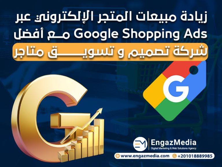 زيادة مبيعات المتجر الإلكتروني عبر Google Shopping Ads مع أفضل شركة تصميم و تسويق متاجر