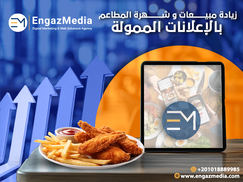 زيادة مبيعات و شهرة المطاعم بالإعلانات الممولة