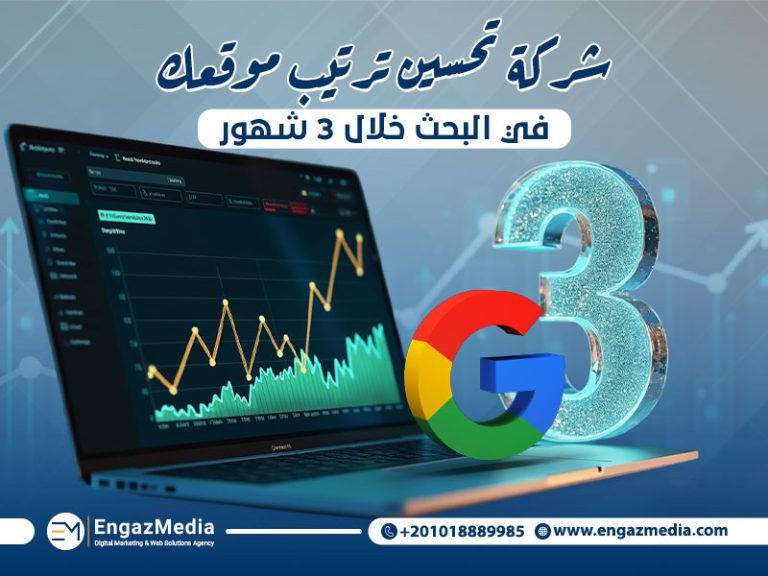 شركة تحسين ترتيب موقعك في البحث خلال 3 شهور