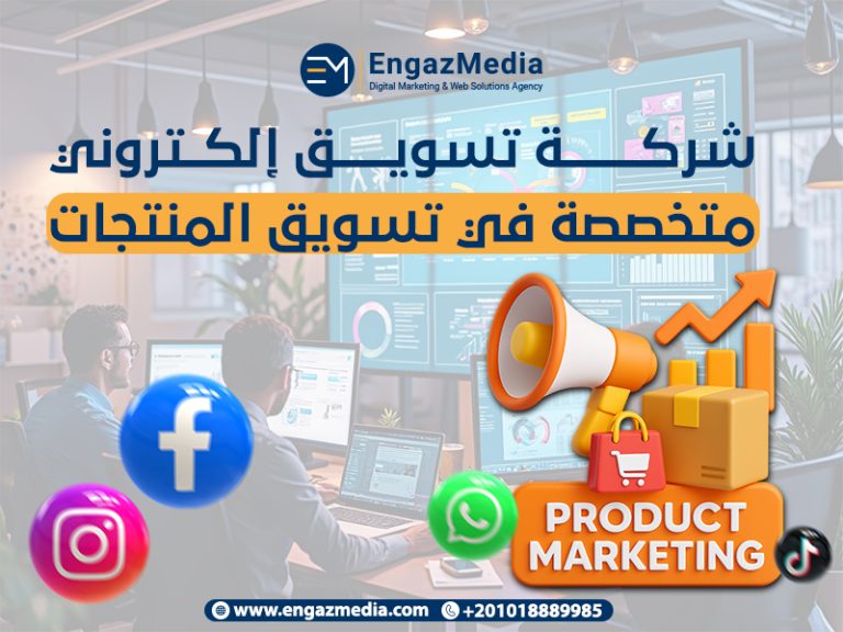 شركة تسويق إلكتروني متخصصة في تسويق المنتجات