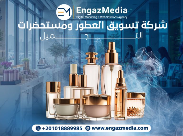شركة تسويق العطور ومستحضرات التجميل