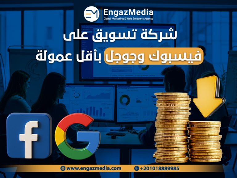 شركة تسويق على فيسبوك وجوجل بأقل عمولة