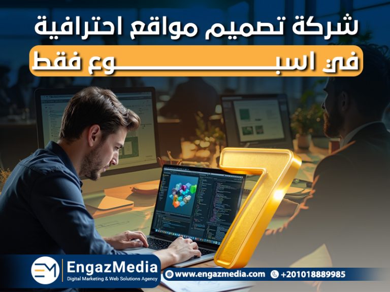 شركة تصميم مواقع احترافية في اسبوع فقط