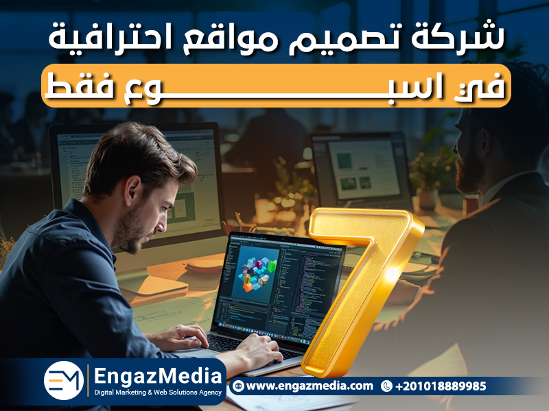 شركة تصميم مواقع احترافية في اسبوع فقط
