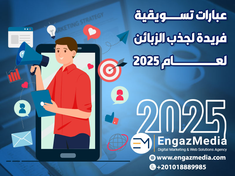 عبارات تسويقية فريدة لجذب الزبائن لعام 2025