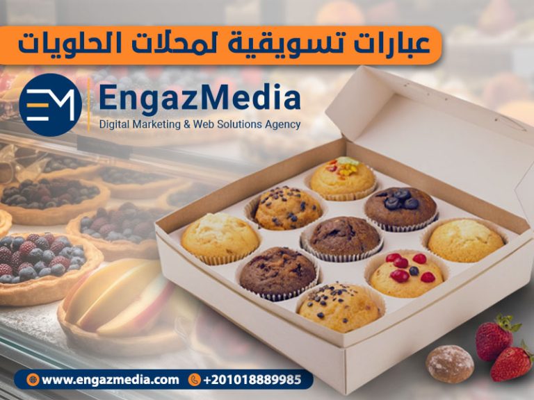 عبارات تسويقية لمحلات الحلويات