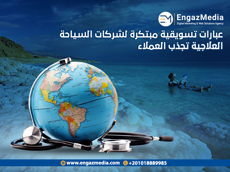 لماذا إنجاز ميديا هي خيارك الأفضل لتسويق السياحة العلاجية؟