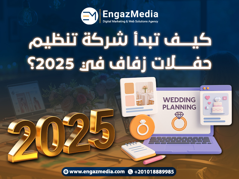 كيف تبدأ شركة تنظيم حفلات زفاف في 2025؟