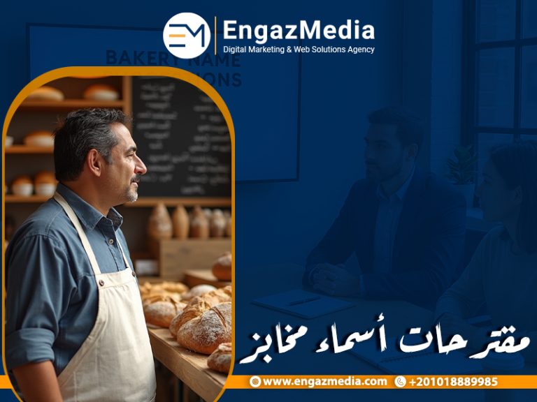مقترحات أسماء مخابز