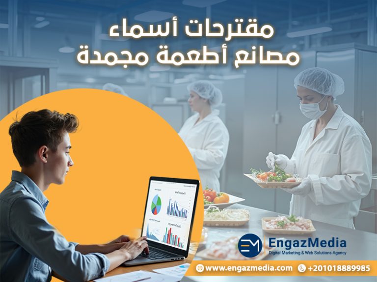 مقترحات أسماء مصانع أطعمة مجمدة