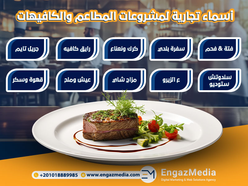 أسماء تجارية لمشروعات المطاعم والكافيهات
