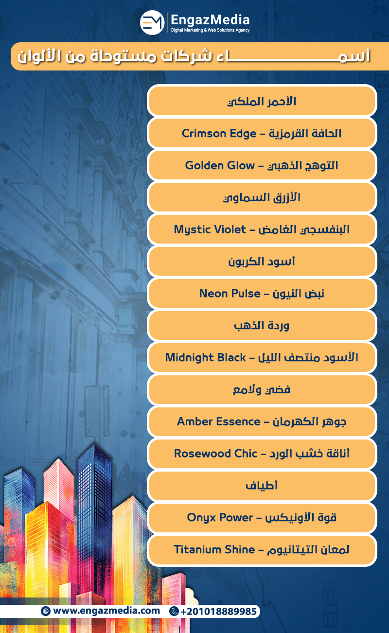 أسماء شركات مستوحاة من الألوان