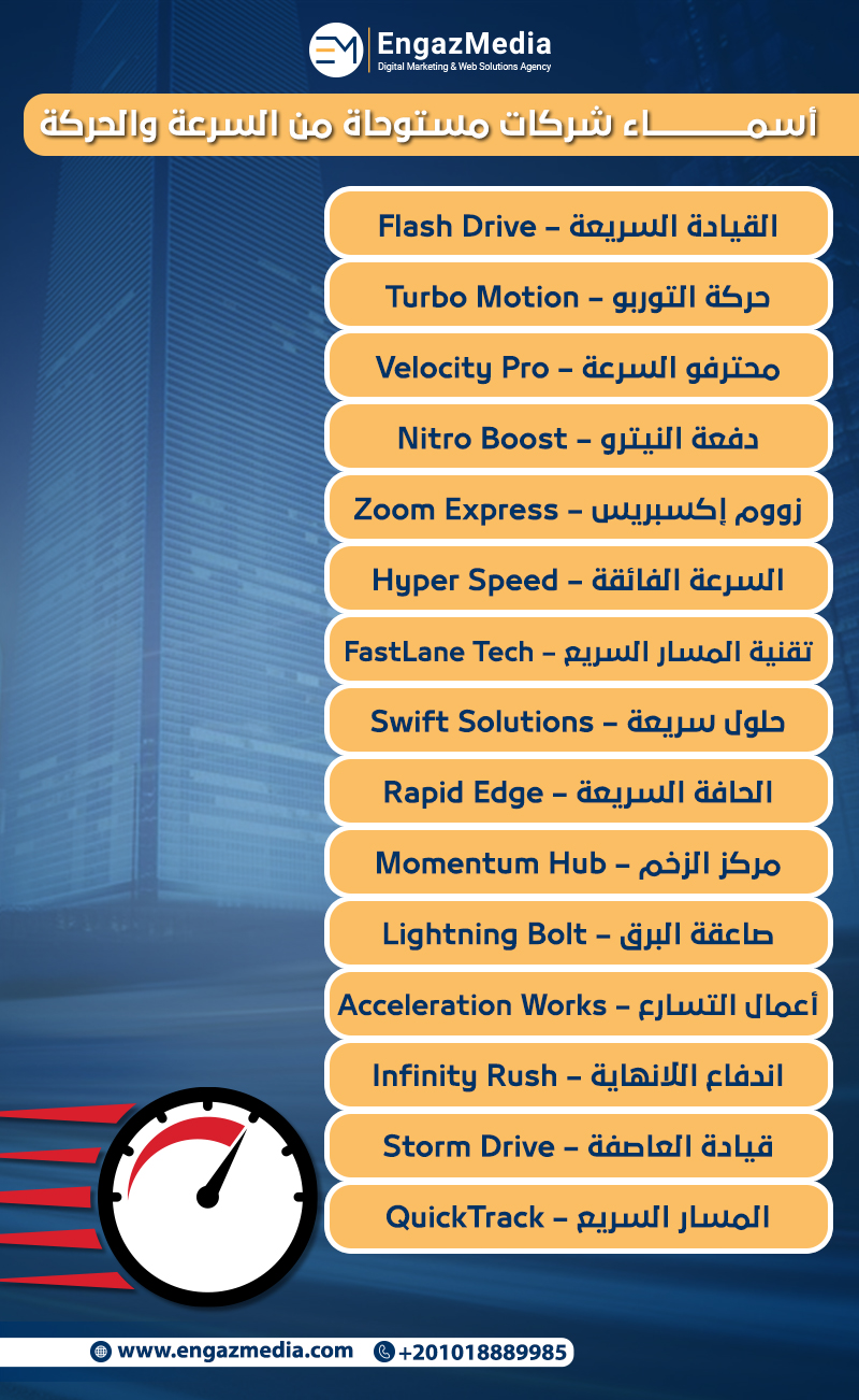 أسماء شركات مستوحاة من السرعة والحركة