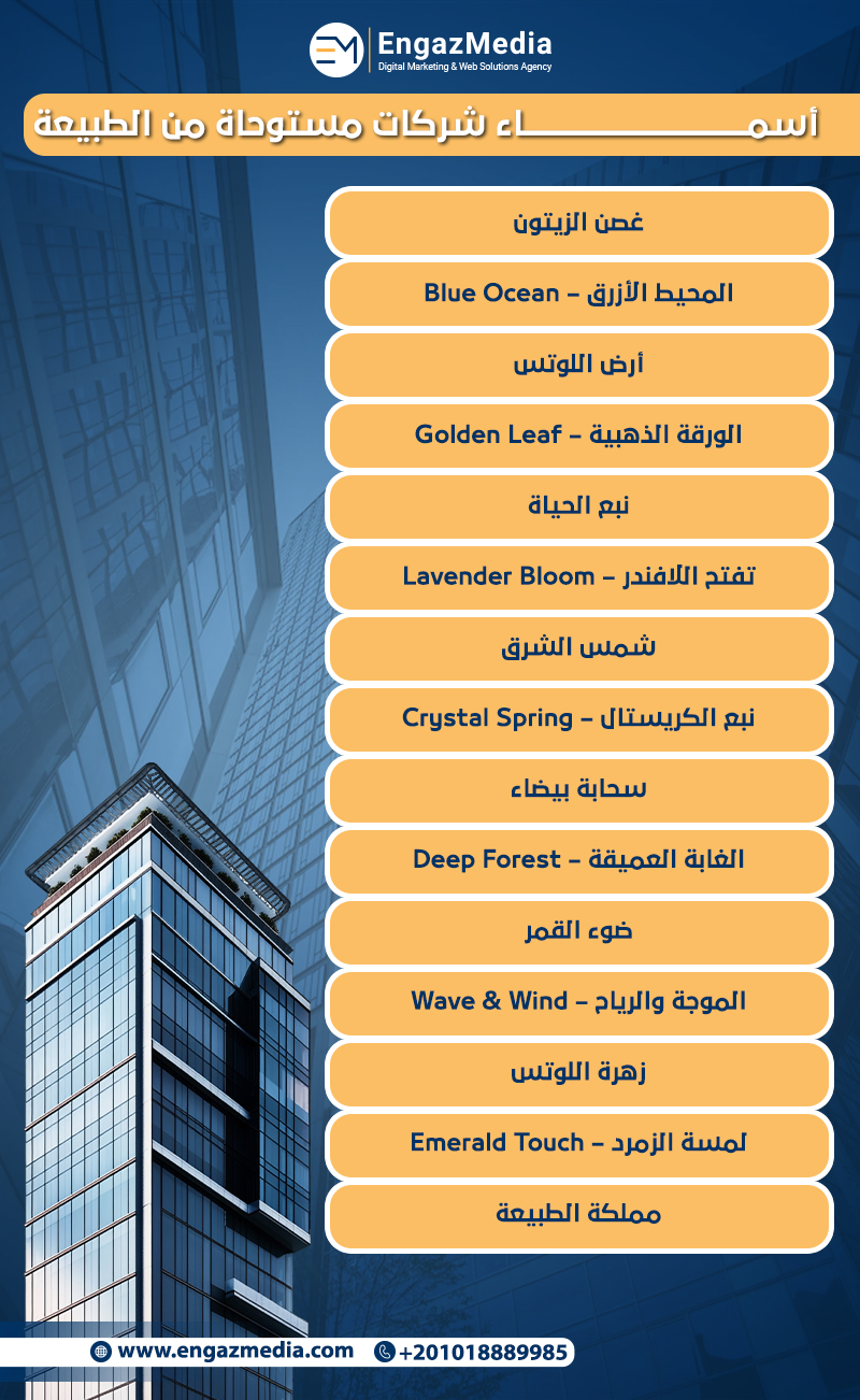 أسماء شركات مستوحاة من الطبيعة