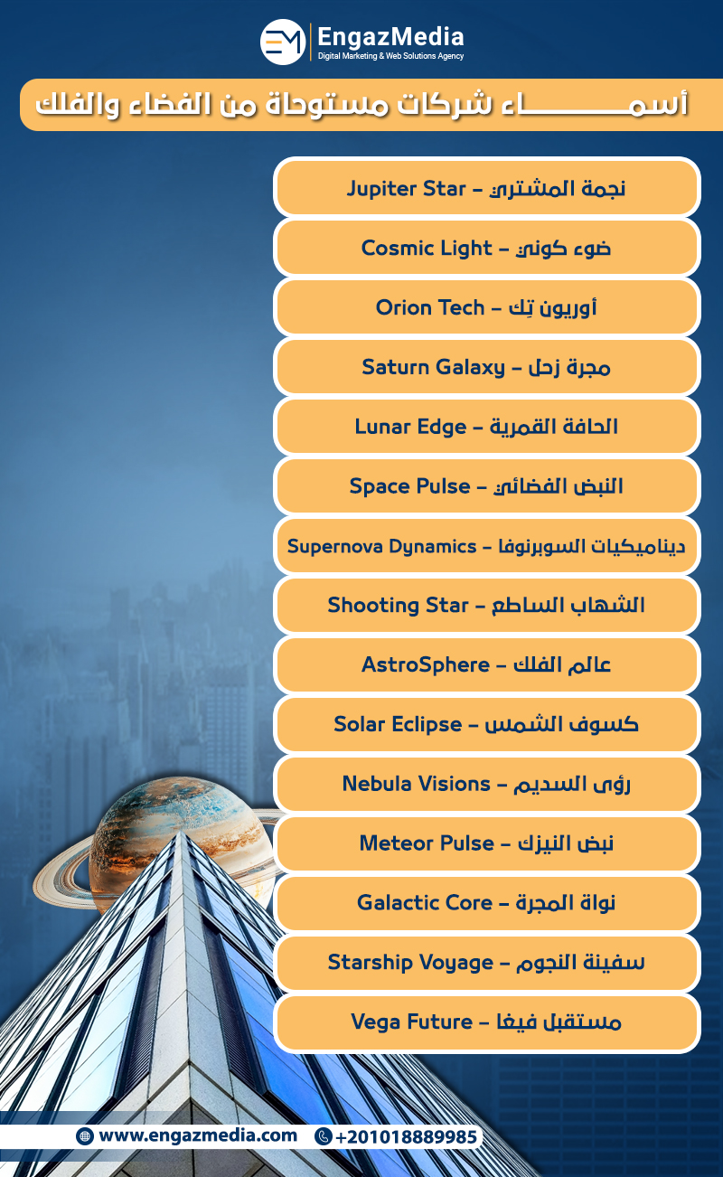 أسماء شركات مستوحاة من الفضاء والفلك