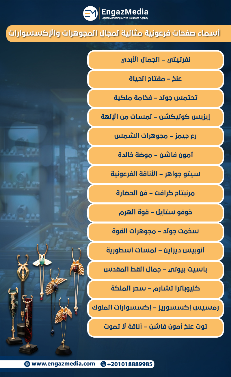 أسماء صفحات فرعونية مثالية لمجال المجوهرات والإكسسوارات