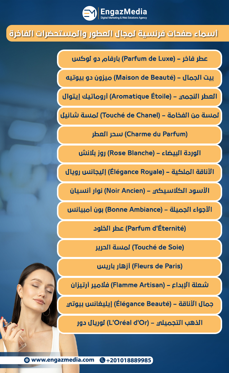 أسماء صفحات فرنسية لمجال العطور والمستحضرات الفاخرة