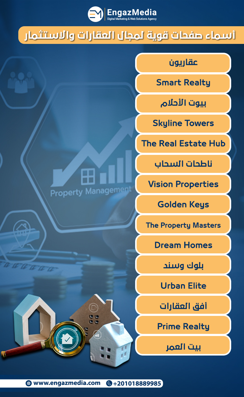 أسماء صفحات قوية لمجال العقارات والاستثمار