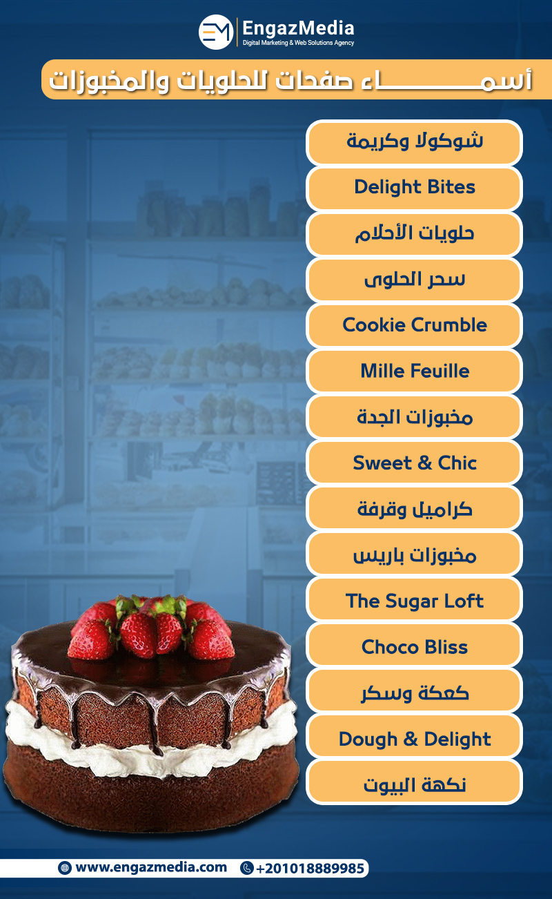 أسماء صفحات للحلويات والمخبوزات