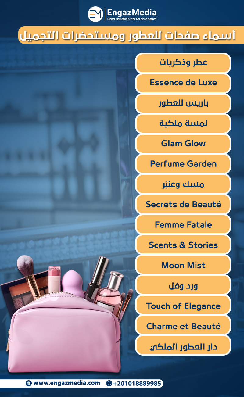 أسماء صفحات للعطور ومستحضرات التجميل