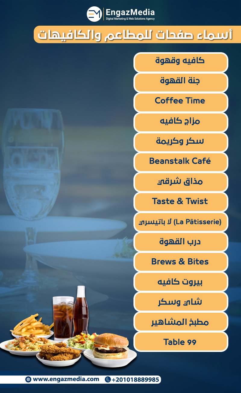 أسماء صفحات للمطاعم والكافيهات