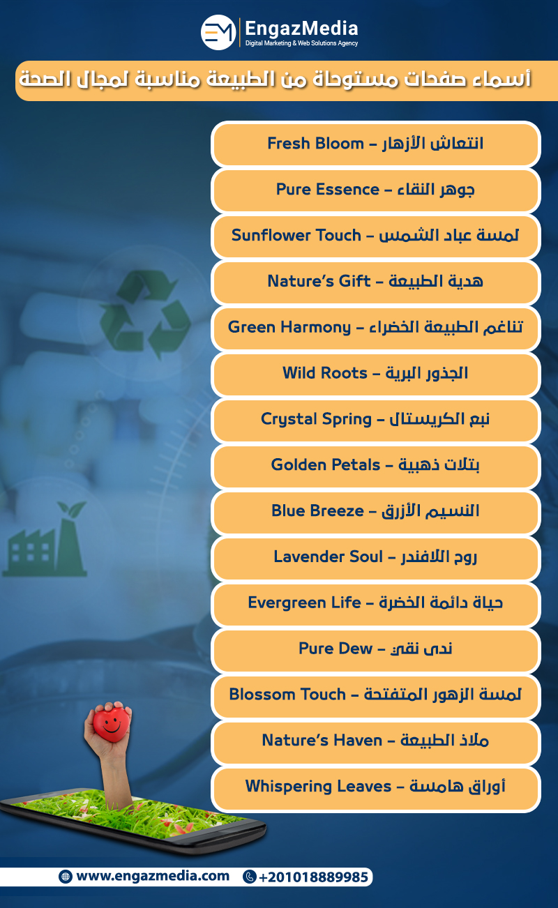 أسماء صفحات مستوحاة من الطبيعة مناسبة لمجال الصحة