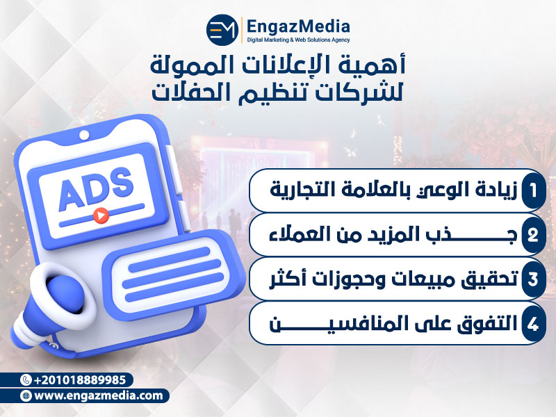أهمية الإعلانات الممولة لشركات تنظيم الحفلات