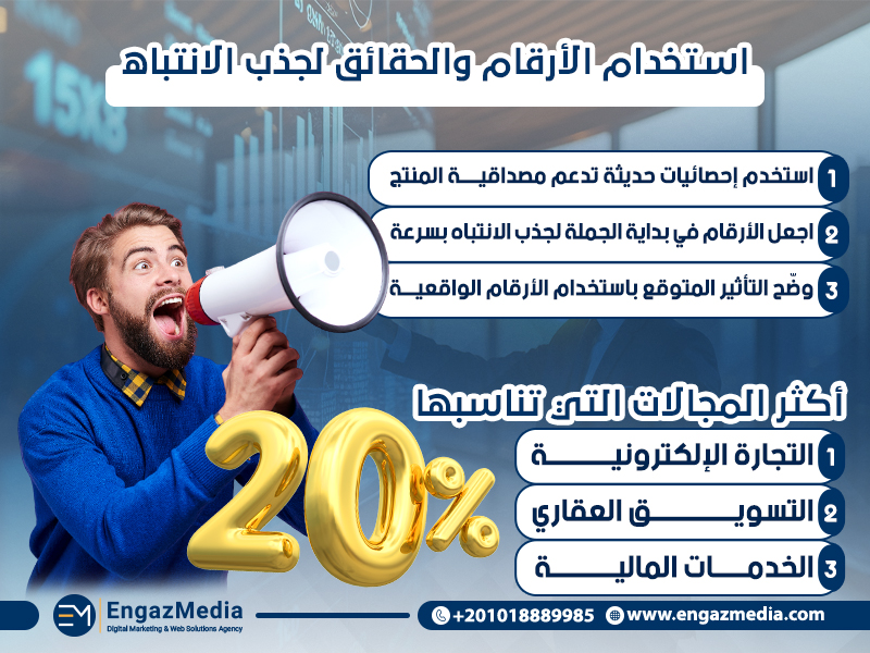 استخدام الأرقام والحقائق لجذب الانتباه