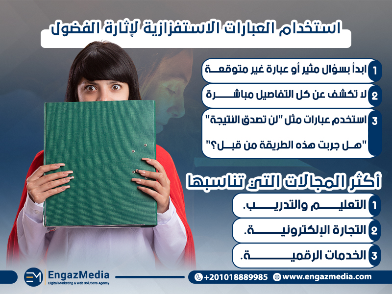 استخدام العبارات الاستفزازية لإثارة الفضول