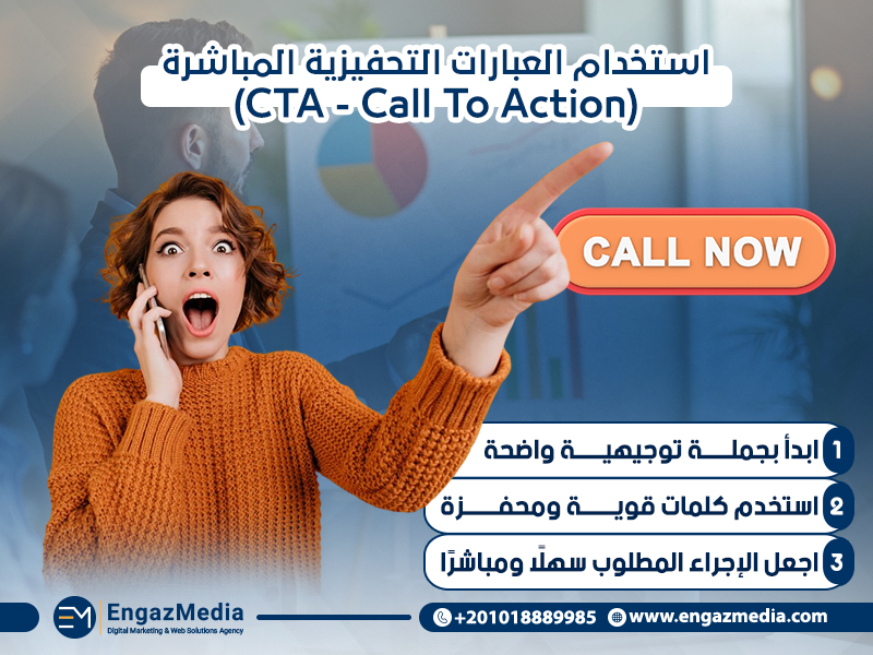 استخدام العبارات التحفيزية المباشرة (CTA - Call To Action)