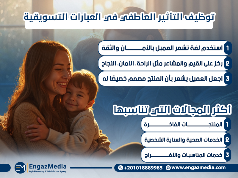 توظيف التأثير العاطفي في العبارات التسويقية