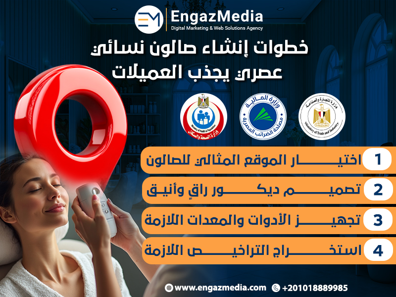 خطوات إنشاء صالون نسائي عصري يجذب العميلات