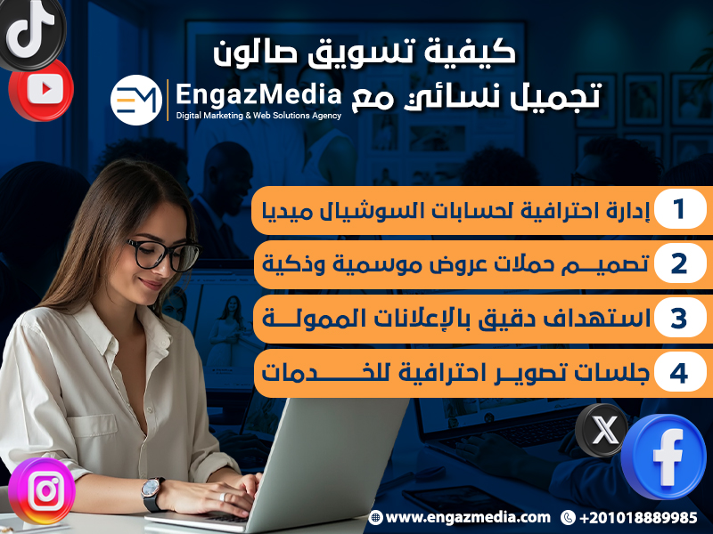 كيفية تسويق صالون تجميل نسائي مع إنجاز ميديا