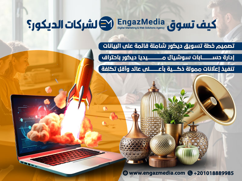 كيف تسوق إنجاز ميديا لشركات الديكور؟