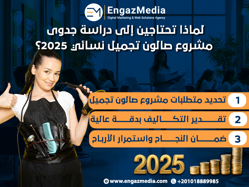 لماذا تحتاجين إلى دراسة جدوى مشروع صالون تجميل نسائي 2025؟