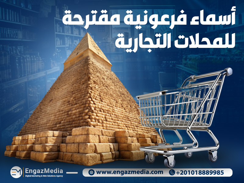 أسماء فرعونية مقترحة للمحلات التجارية