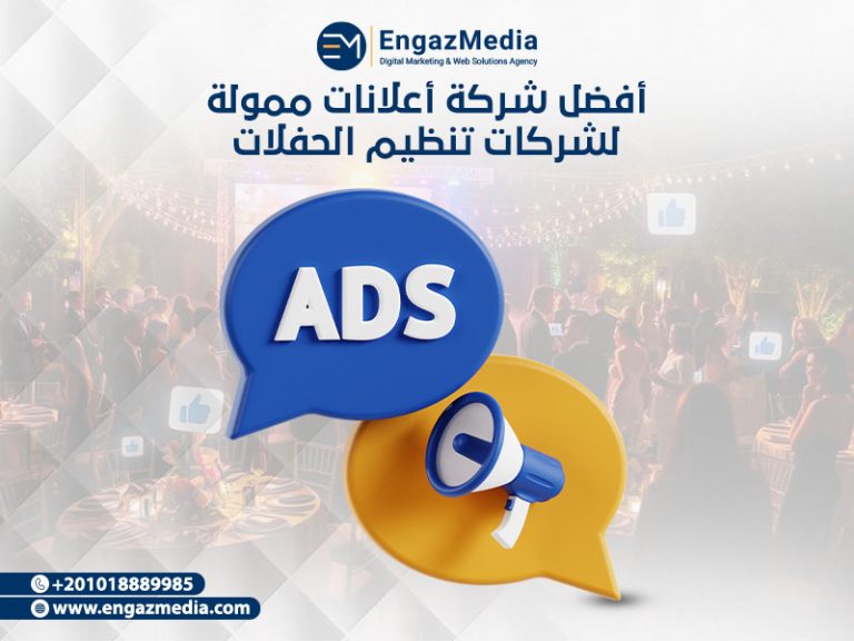 أفضل شركة أعلانات ممولة لشركات تنظيم الحفلات
