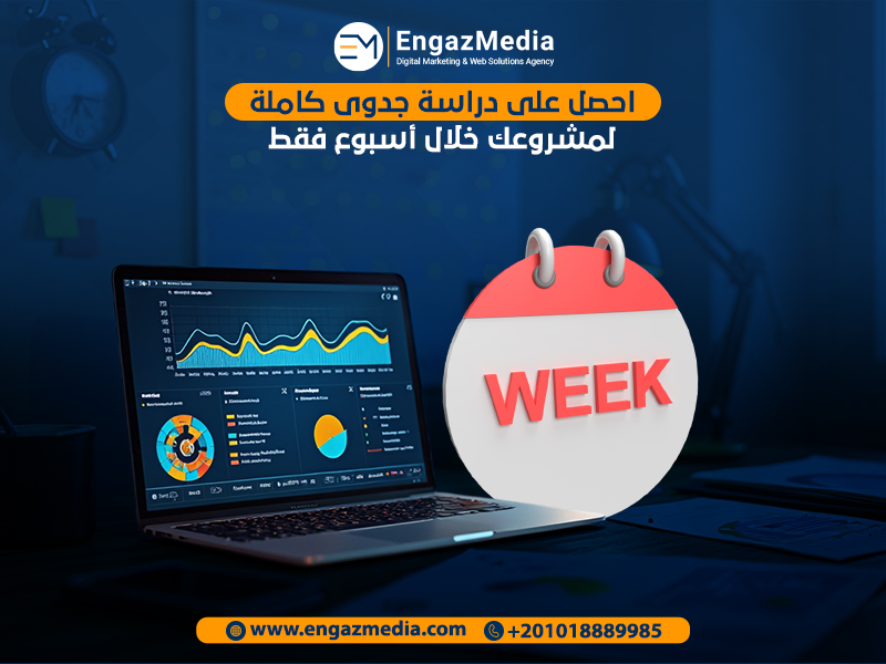 احصل على دراسة جدوى كاملة لمشروعك خلال أسبوع فقط