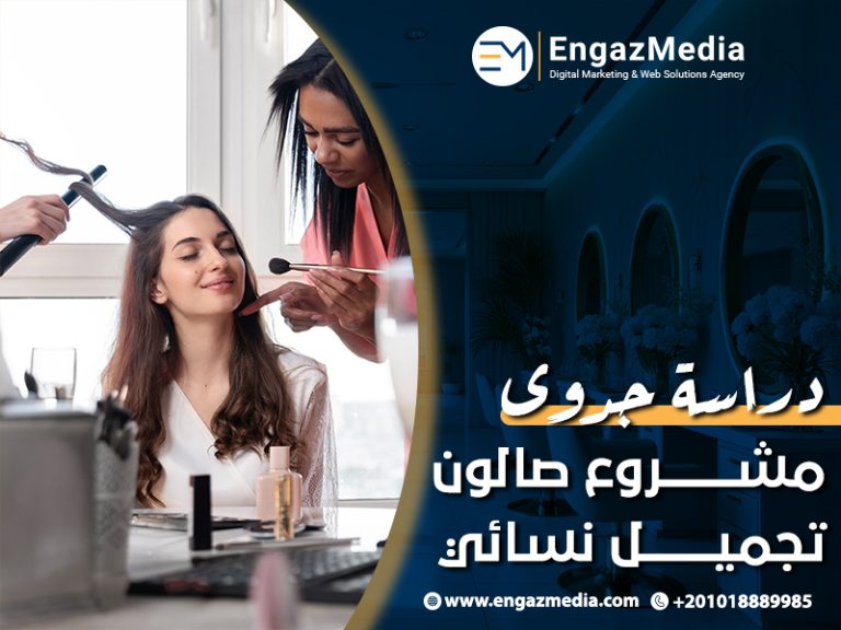 دراسة جدوى مشروع صالون تجميل نسائي