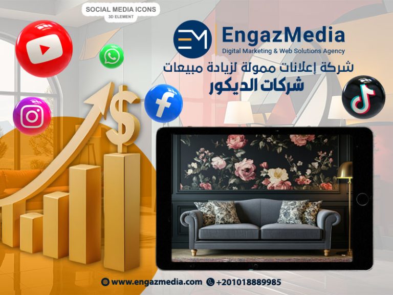 شركة إعلانات ممولة لزيادة مبيعات شركات الديكور