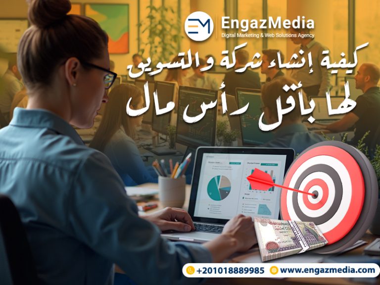 كيفية إنشاء شركة والتسويق لها بأقل رأس مال
