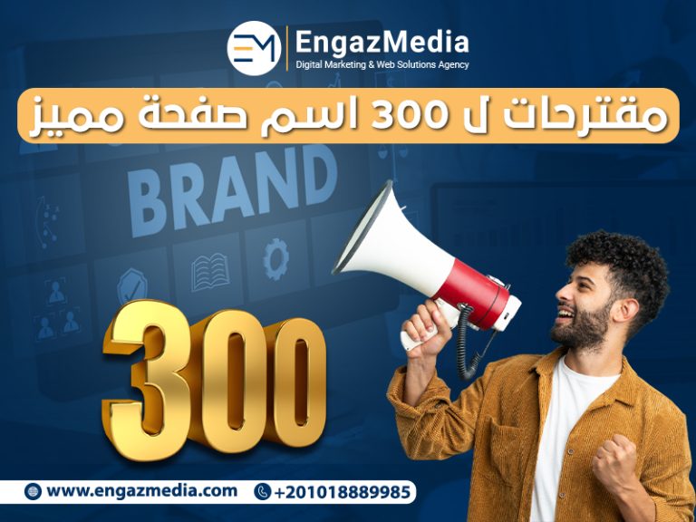 مقترحات ل 300 اسم صفحة مميز