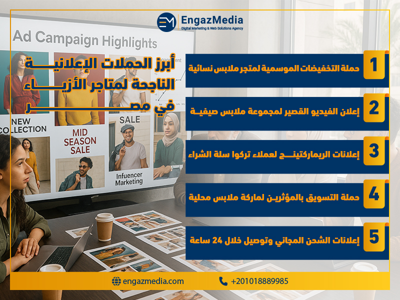 أبرز الحملات الإعلانية الناجحة لمتاجر الأزياء في مصر