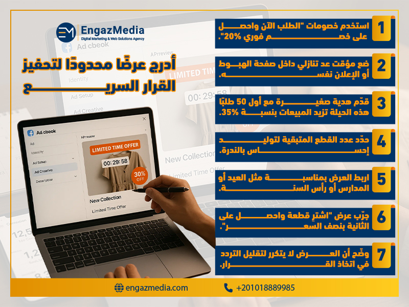 أدرج عرضًا محدودًا لتحفيز القرار السريع