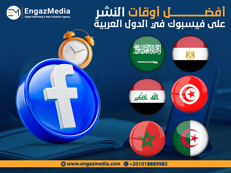 أفضل أوقات النشر على فيسبوك في الدول العربية