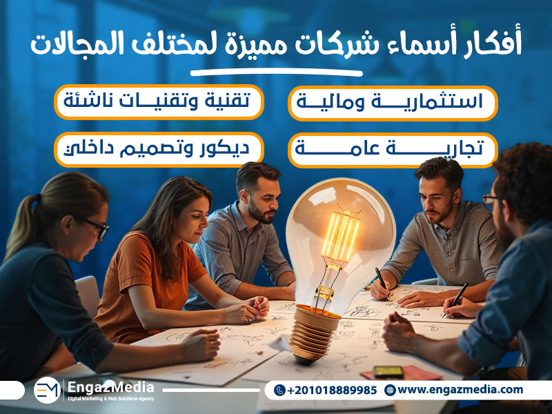 أفكار أسماء شركات مميزة لمختلف المجالات
