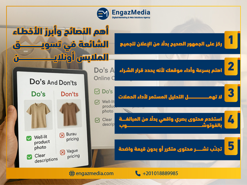 أهم النصائح وأبرز الأخطاء الشائعة في تسويق الملابس أونلاين