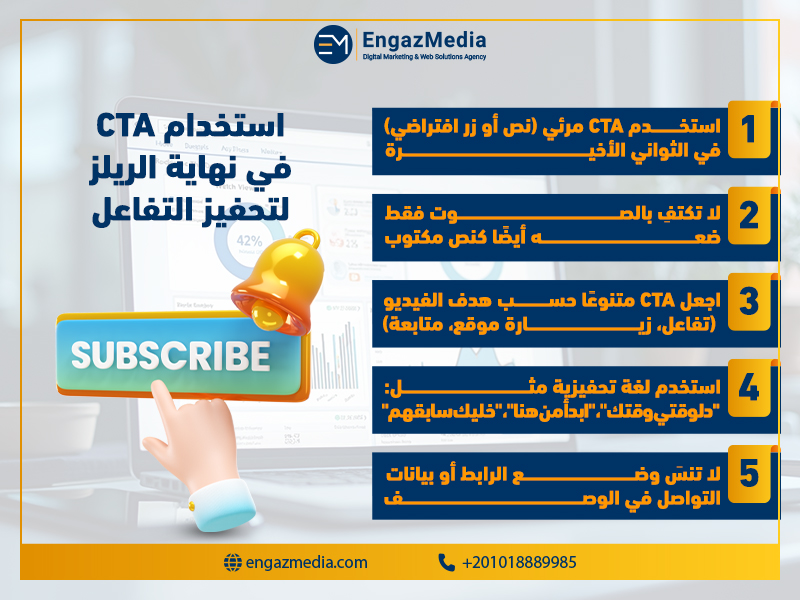 استخدام CTA في نهاية الريلز لتحفيز التفاعل