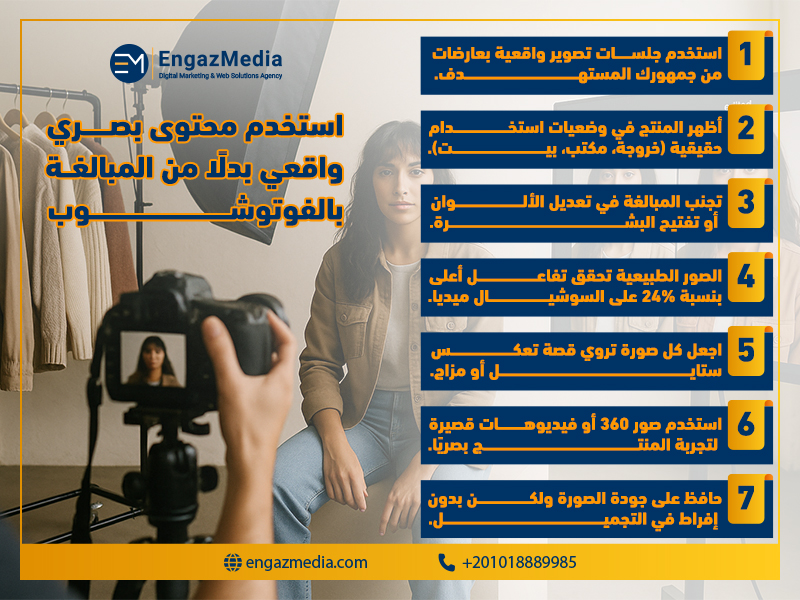 استخدم محتوى بصري واقعي بدلًا من المبالغة بالفوتوشوب