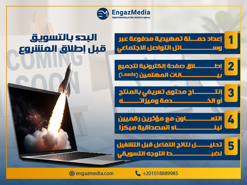 البدء بالتسويق قبل إطلاق المشروع